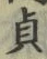 Chữ 貞