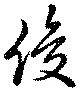 俊 위치 확인됨