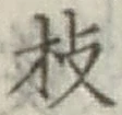 文字枝