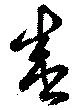 位置定マレル盛