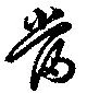 位置定マレル當
