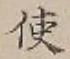 字使