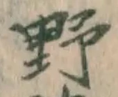 글자 野