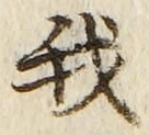 “我”字