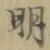 Chữ 明