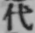 글자 代