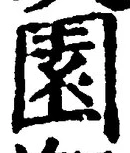 Chữ 園
