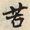 文字苦