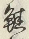 文字熊