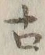 글자 古