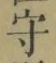 글자 守