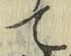 字て