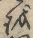 𛄚 위치 확인됨