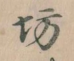 坊の位置
