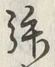 文字拝