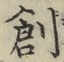 文字創