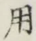 글자 用