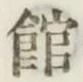 文字館