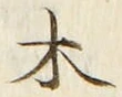 𡨸木