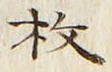 글자 枚