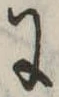 Đã định vị 𛂌