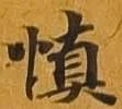 慎 위치 확인됨