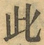 文字此