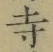 글자 寺
