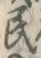 글자 民