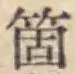 글자 箇