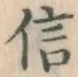 글자 信