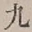 글자 九