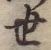Located 世