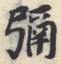 Đã định vị 㣂
