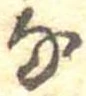㐌定位𛂂