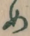글자 め