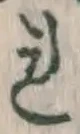 글자 れ