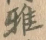 글자 雅