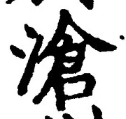 글자 滄
