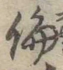倫の位置