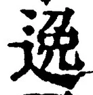 글자 逸