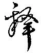 釈 위치 확인됨
