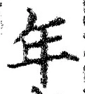「年」字