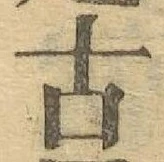 글자 古
