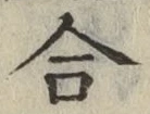 글자 合