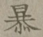 글자 暴