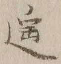글자 遥