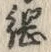 글자 綱