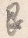 Đã định vị 艮