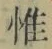 文字惟